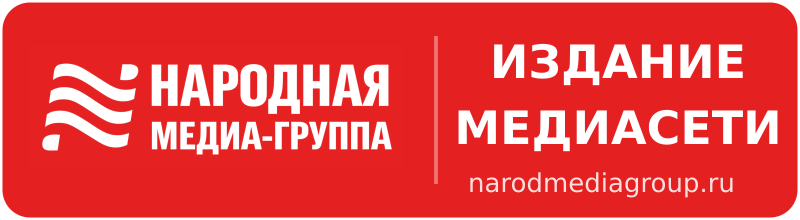 Издание медиасети «Народная медиа-группа»
